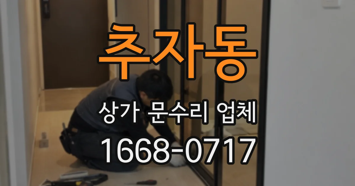 추자동 상가 문수리 업체