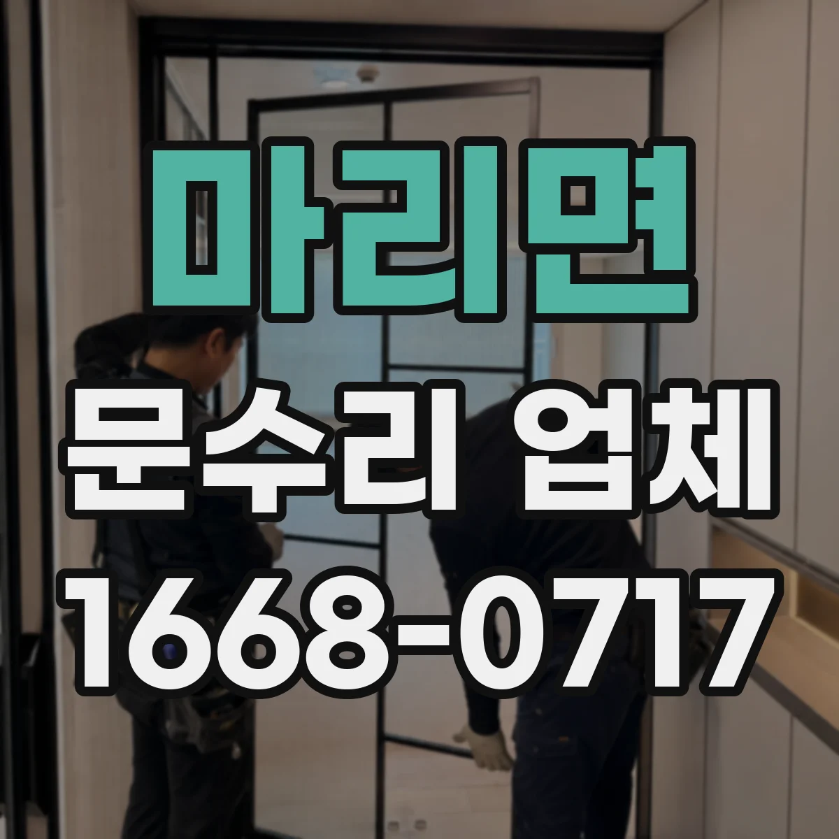 마리면 문수리 업체 문틀 틀어짐 증상별 임시 대처 방법
