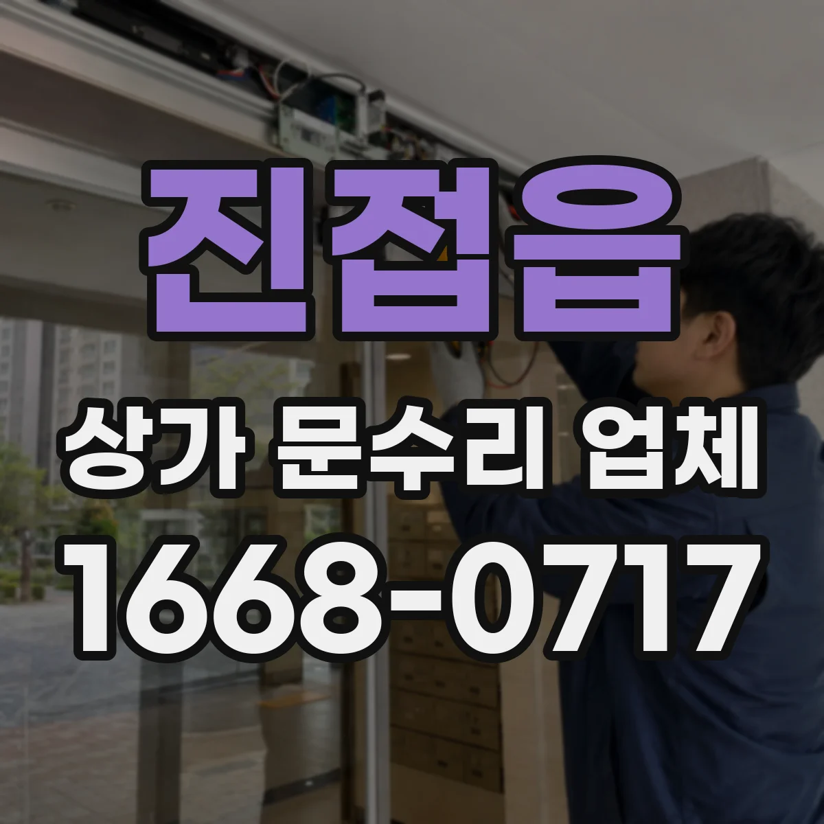 진접읍 상가 문수리 업체