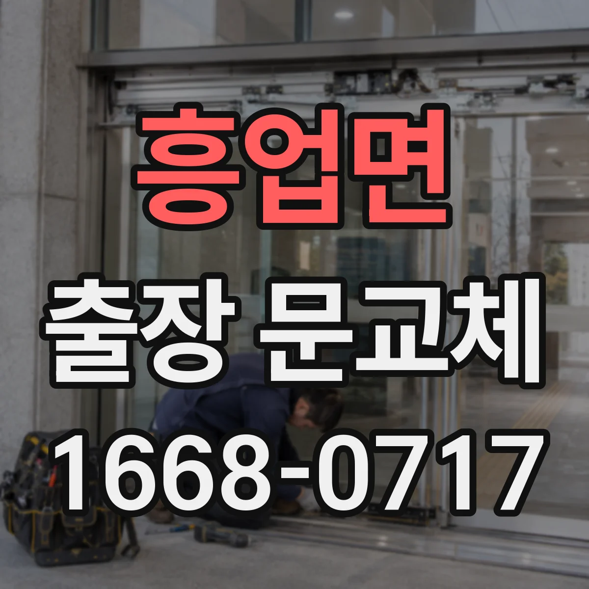 흥업면 출장 문교체