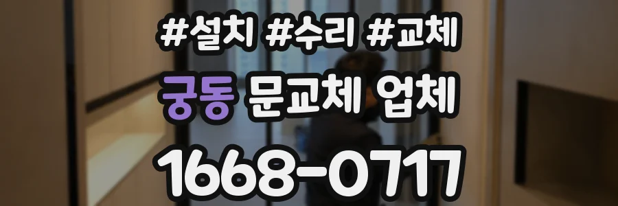 궁동 문교체 업체