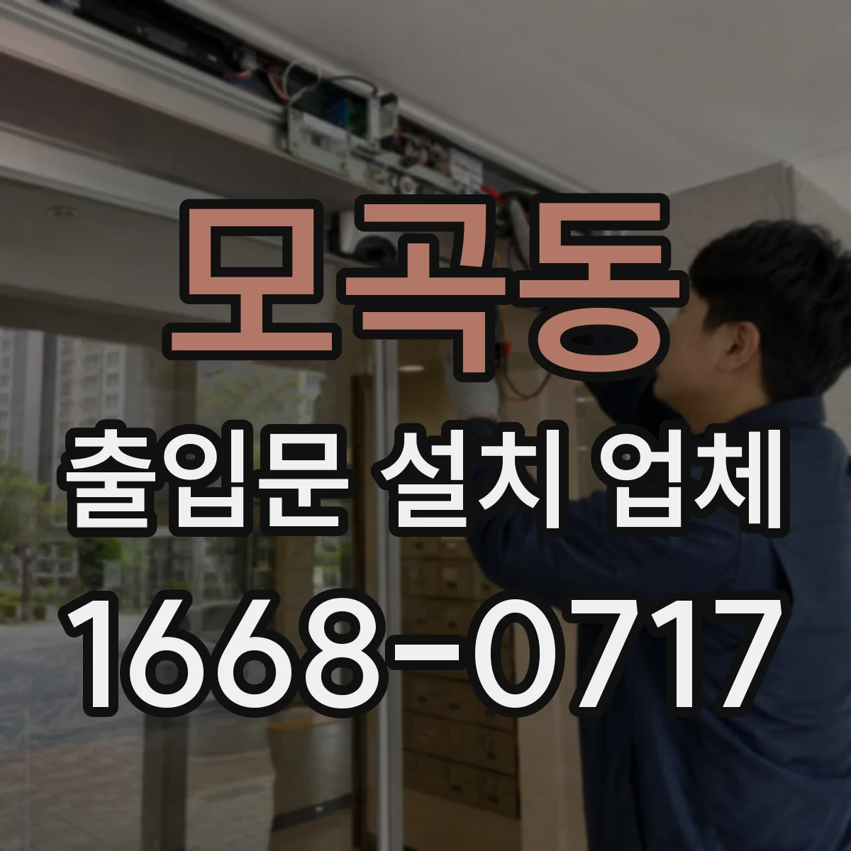 모곡동 출입문 설치 업체 문틀 수평·문짝 간격 실측 점검