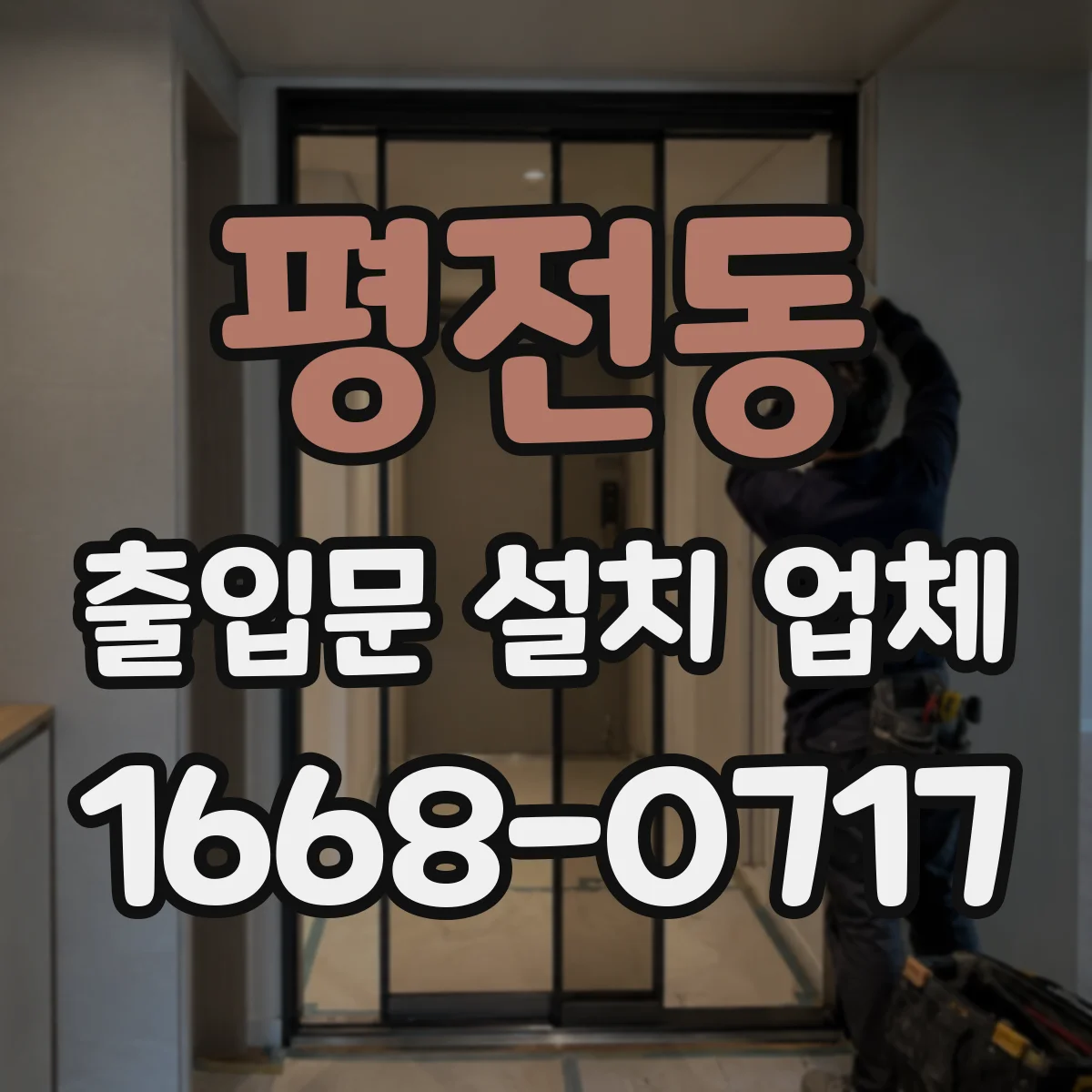 평전동 출입문 설치 업체