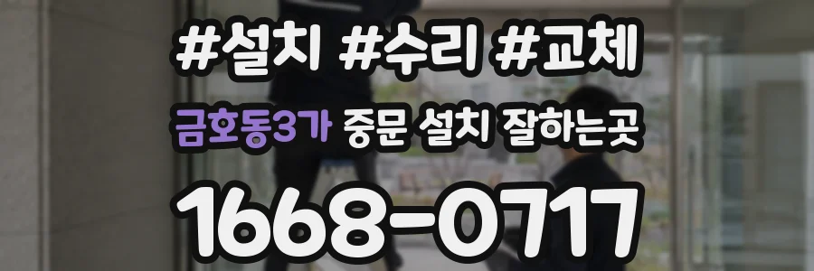 금호동3가 중문 설치 잘하는곳