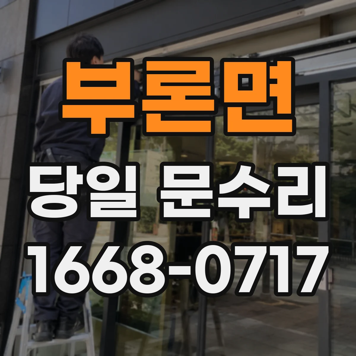 부론면 당일 문수리 문이 안 열릴 때 당일 응급 복구 서비스