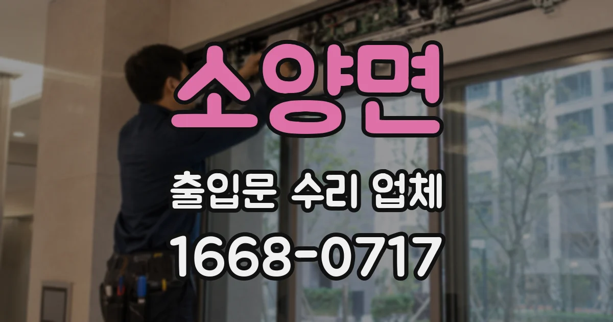 소양면 출입문 수리 업체
