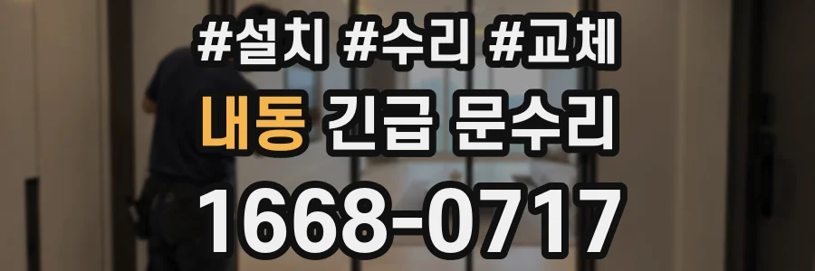 내동 긴급 문수리