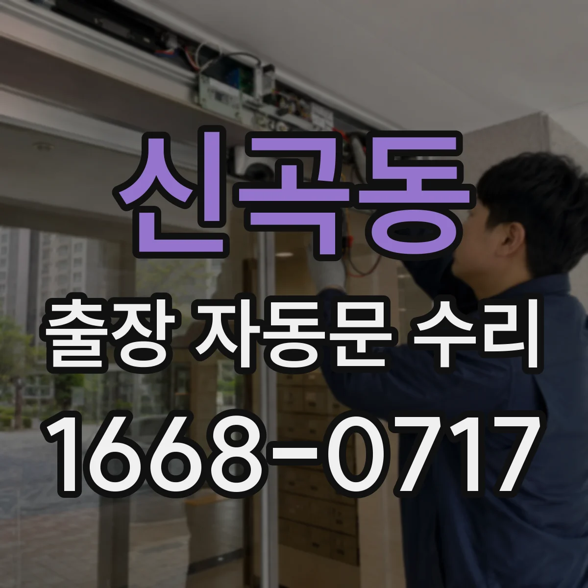 신곡동 출장 자동문 수리