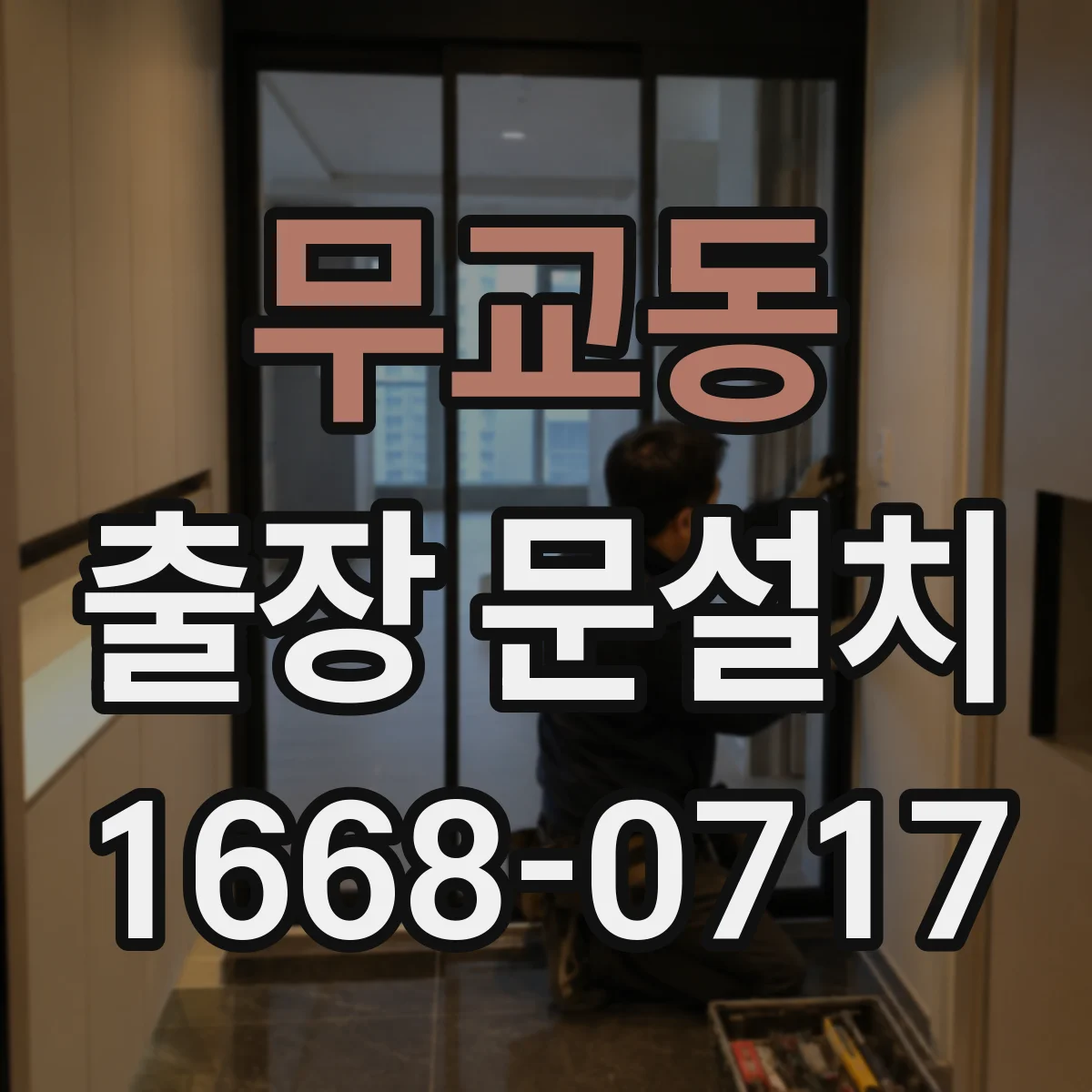 무교동 출장 문설치