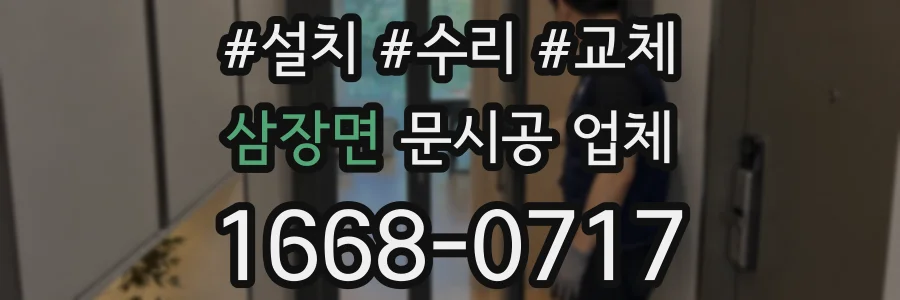 삼장면 문시공 업체