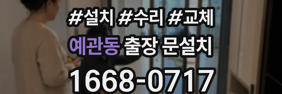 예관동 출장 문설치