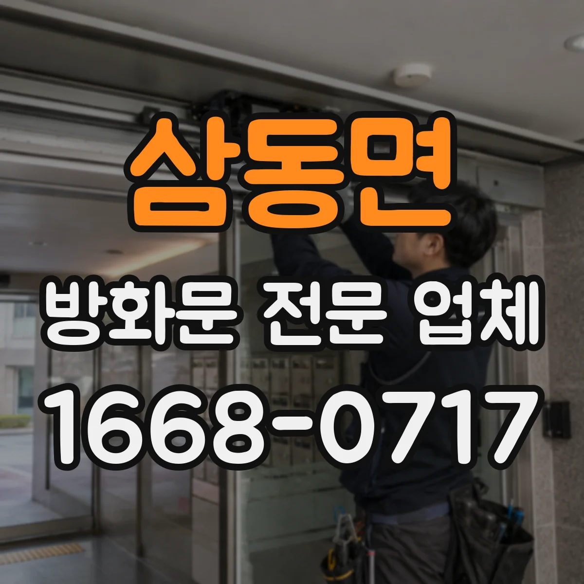 삼동면 방화문 전문 업체