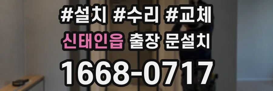 신태인읍 출장 문설치