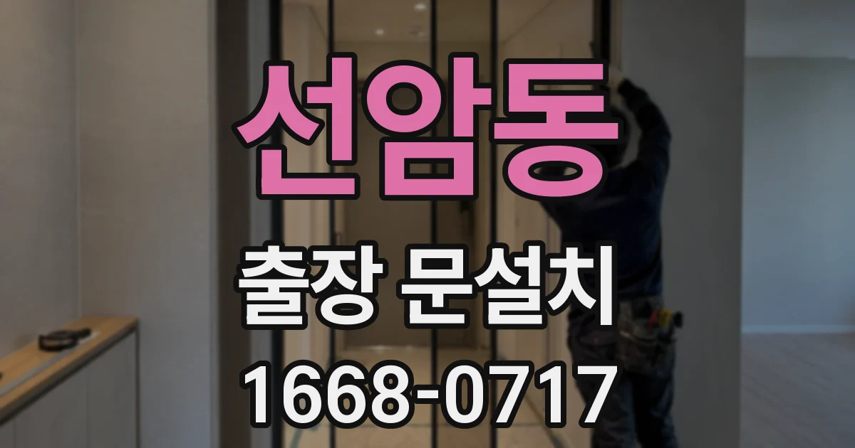 선암동 출장 문설치