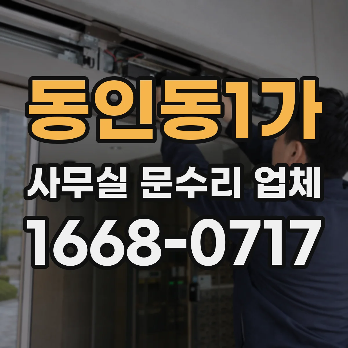 동인동1가 사무실 문수리 업체