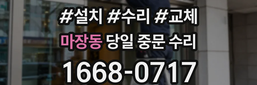마장동 당일 중문 수리