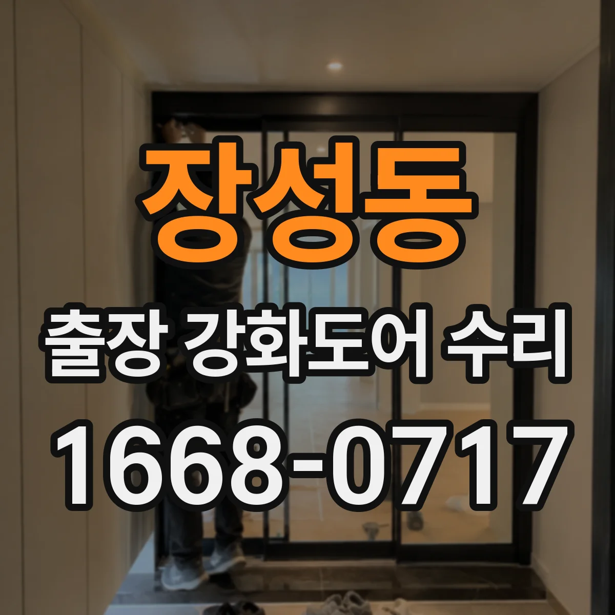 장성동 출장 강화도어 수리