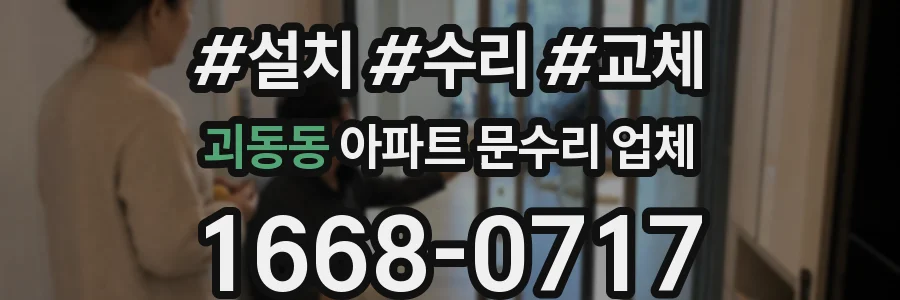 괴동동 아파트 문수리 업체