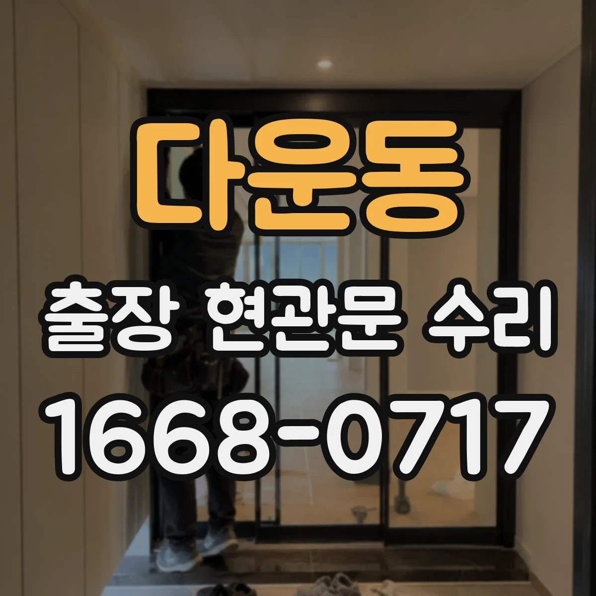 다운동 출장 현관문 수리