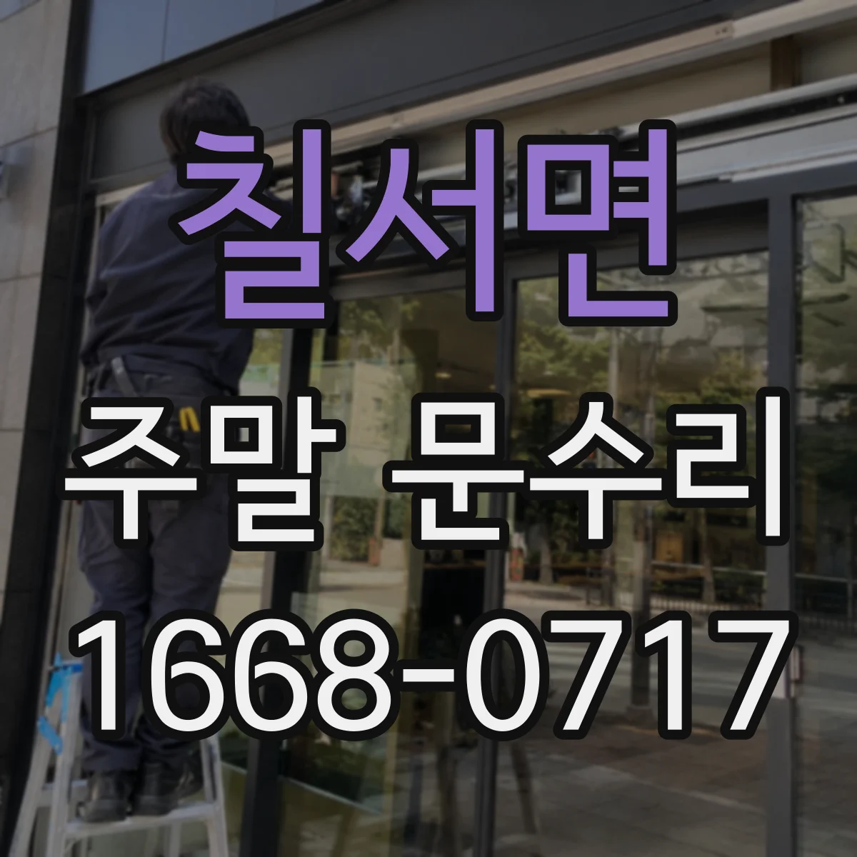 칠서면 주말 문수리