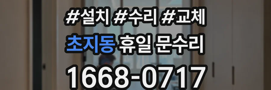 초지동 휴일 문수리