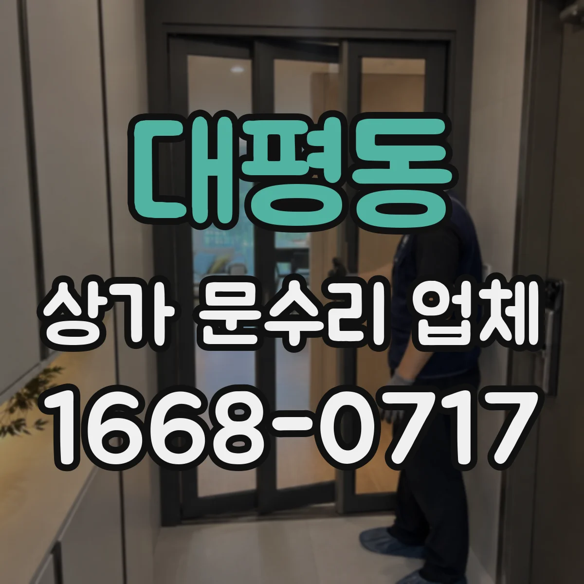 대평동 상가 문수리 업체