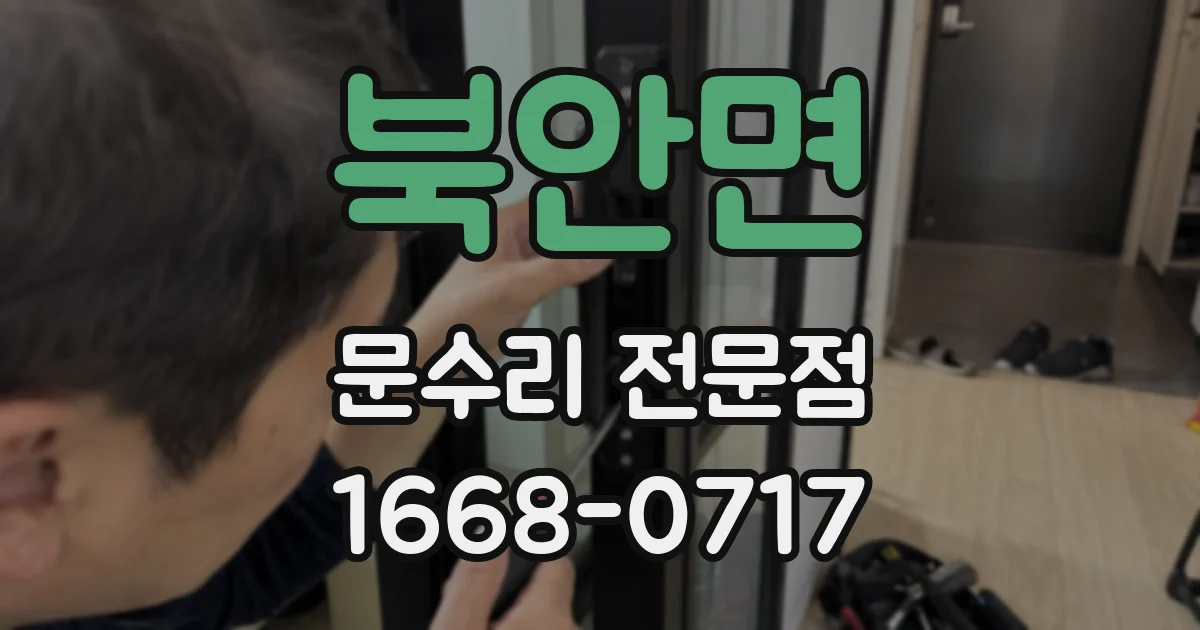 북안면 문수리 전문점