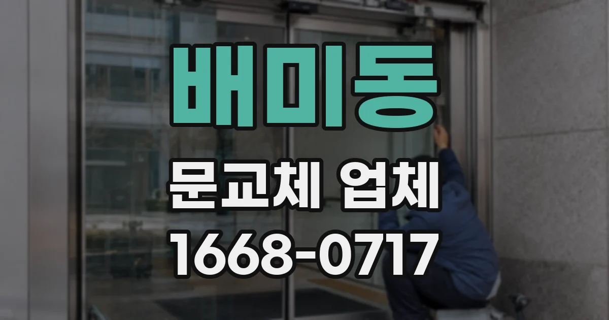 배미동 문교체 업체