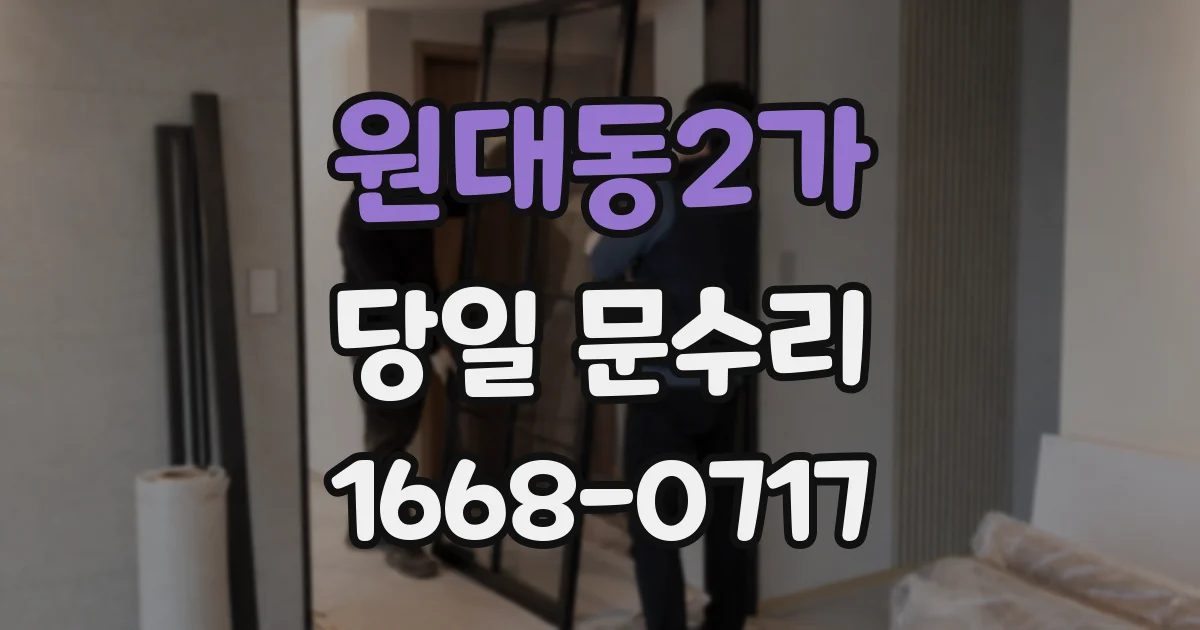 원대동2가 당일 문수리