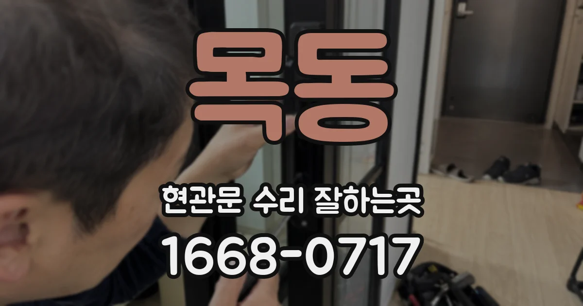 목동 현관문 수리 잘하는곳