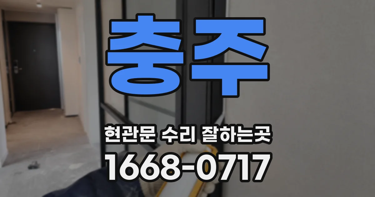 충주 현관문 수리 잘하는곳