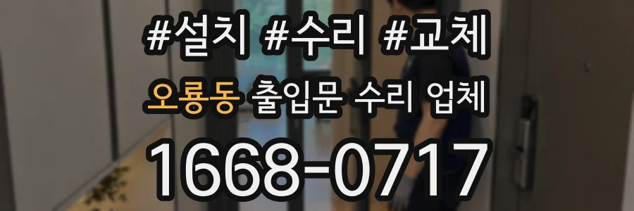 오룡동 출입문 수리 업체