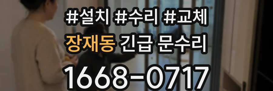 장재동 긴급 문수리