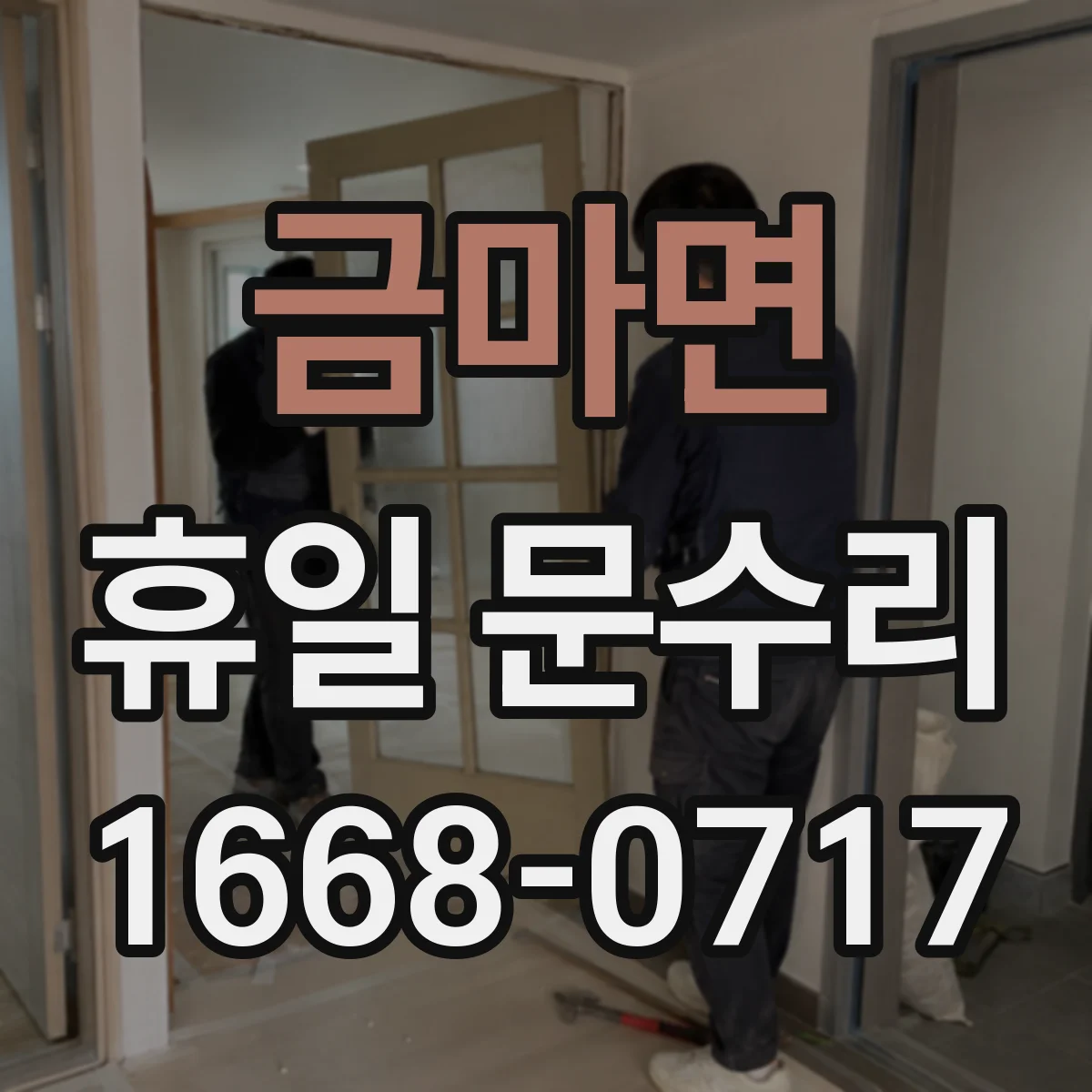 금마면 휴일 문수리