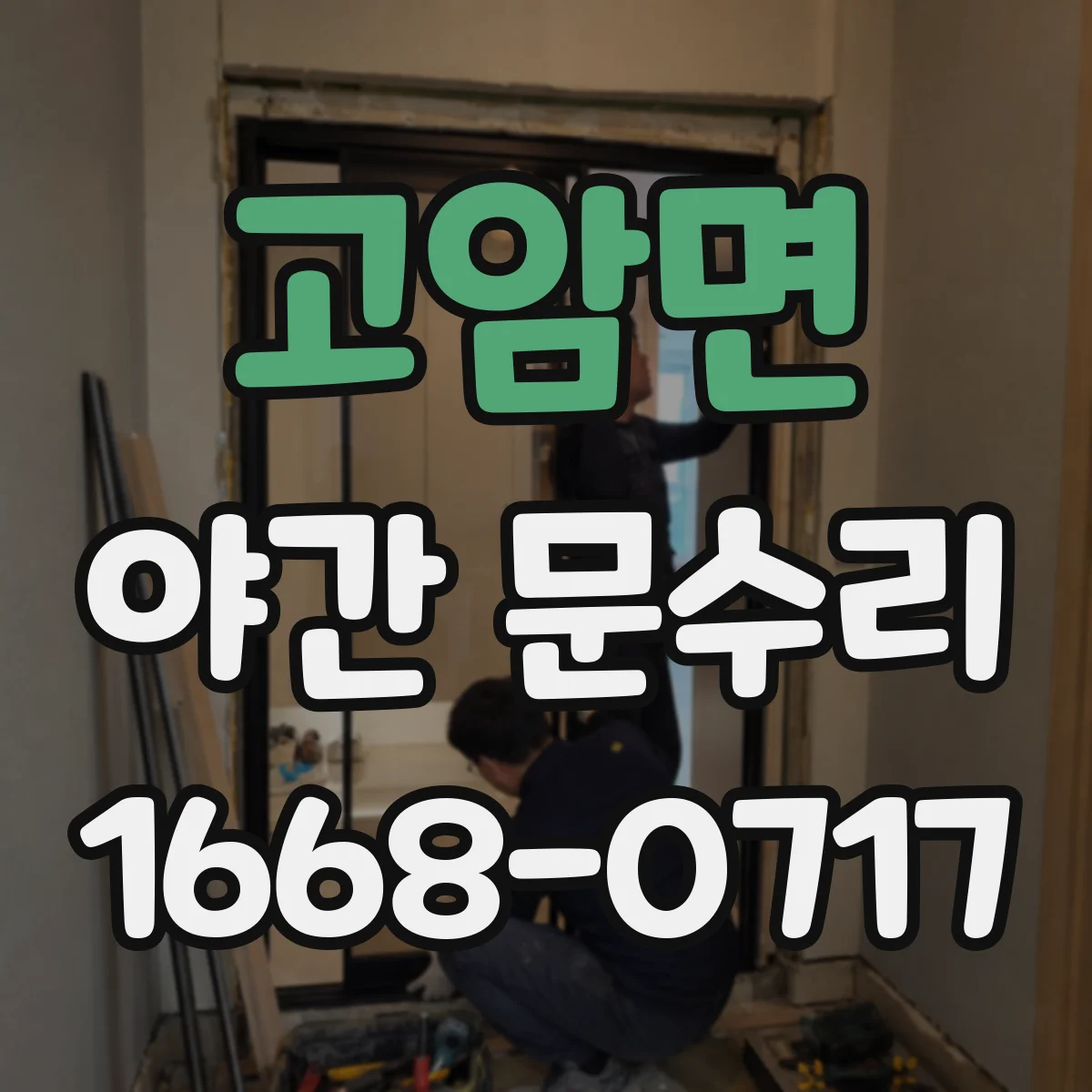 고암면 야간 문수리