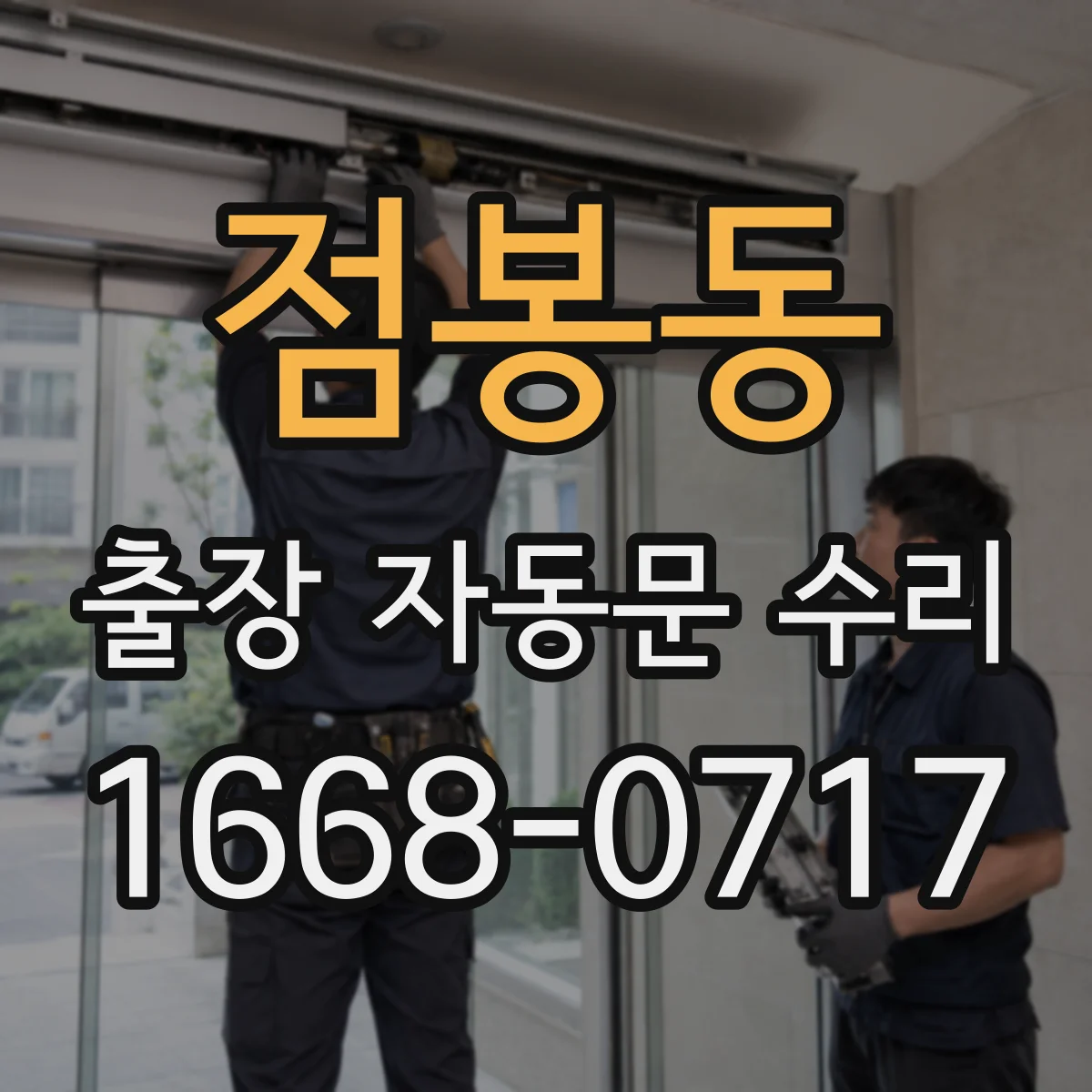 점봉동 출장 자동문 수리