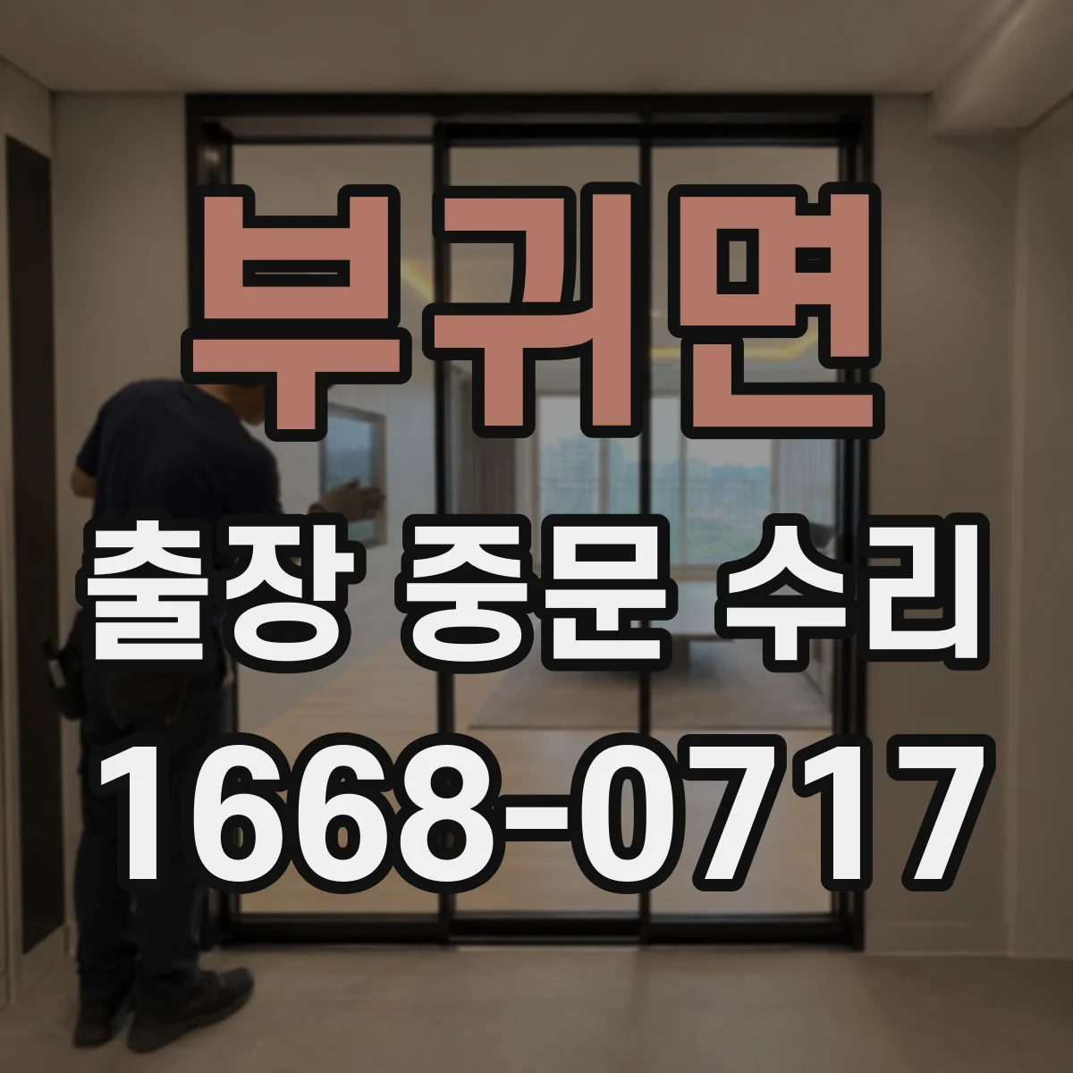 부귀면 출장 중문 수리 자동중문 에러코드로 고장 원인 찾는 법