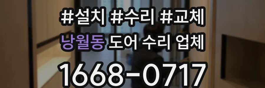 낭월동 도어 수리 업체