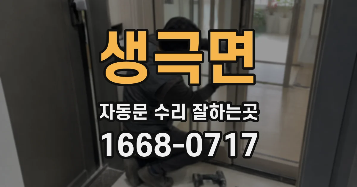 생극면 자동문 수리 잘하는곳