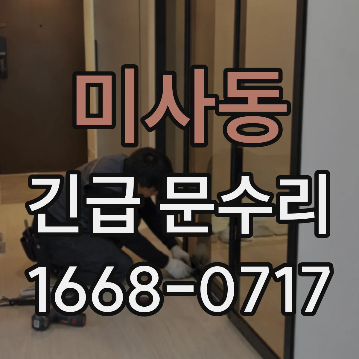 미사동 긴급 문수리