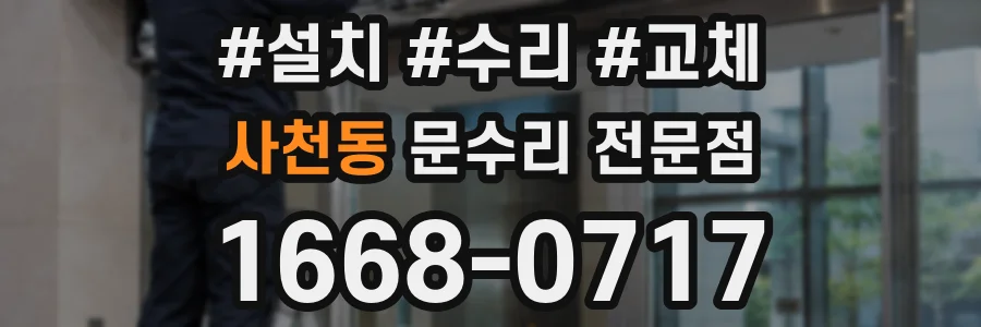 사천동 문수리 전문점