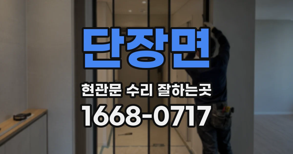 단장면 현관문 수리 잘하는곳