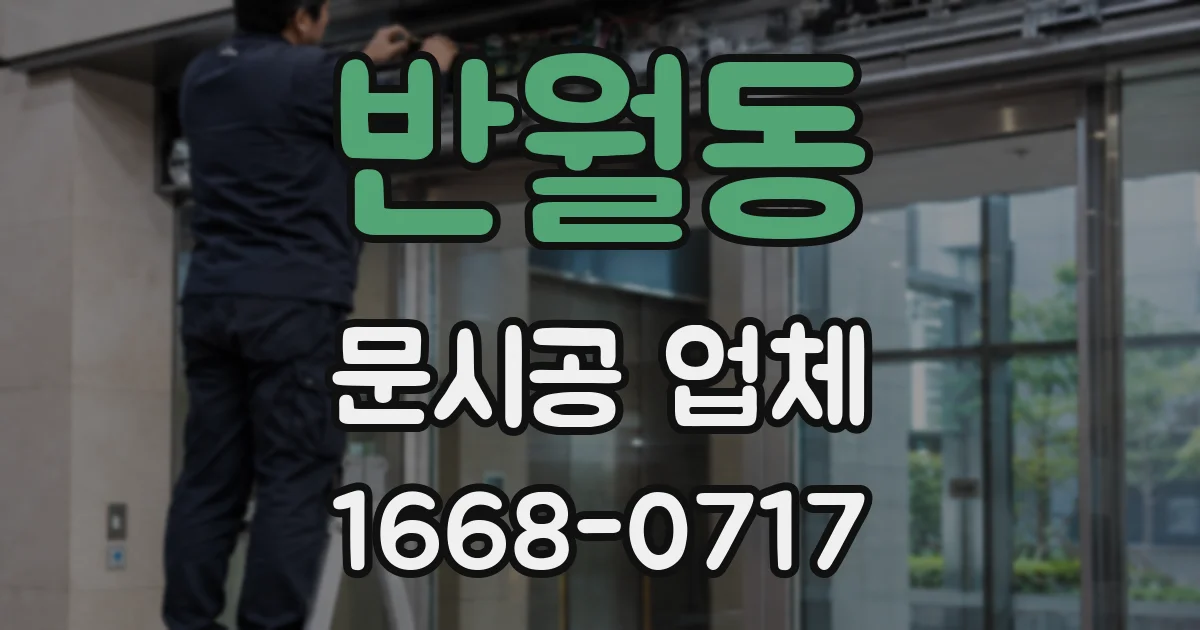 반월동 문시공 업체