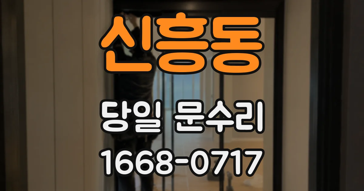 신흥동 당일 문수리