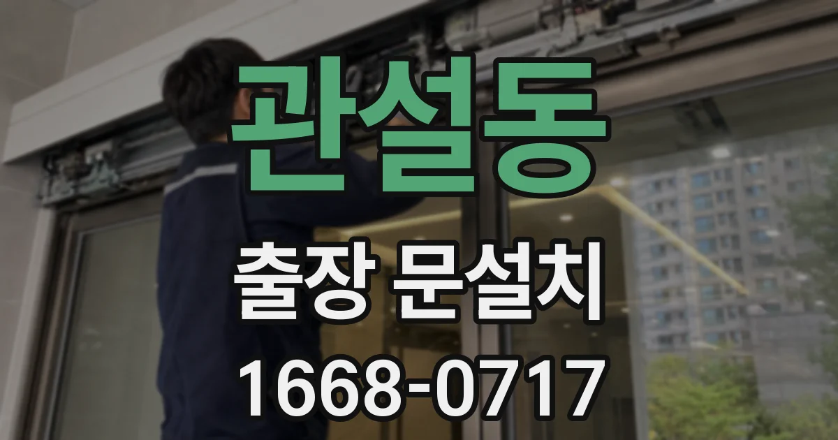 관설동 출장 문설치