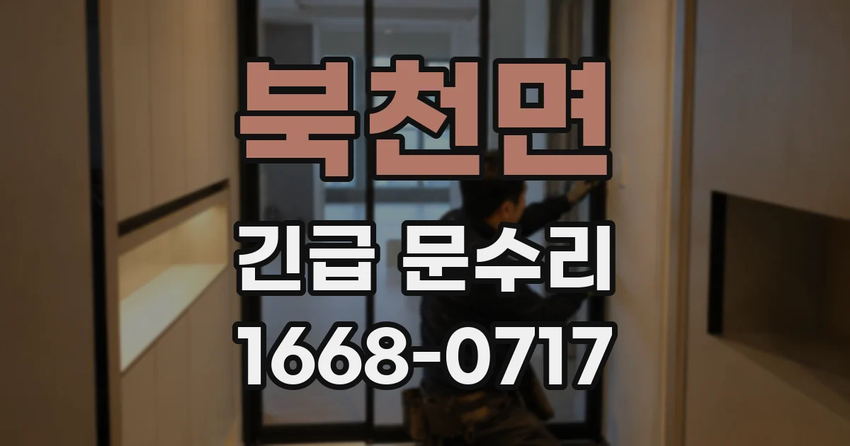 북천면 긴급 문수리