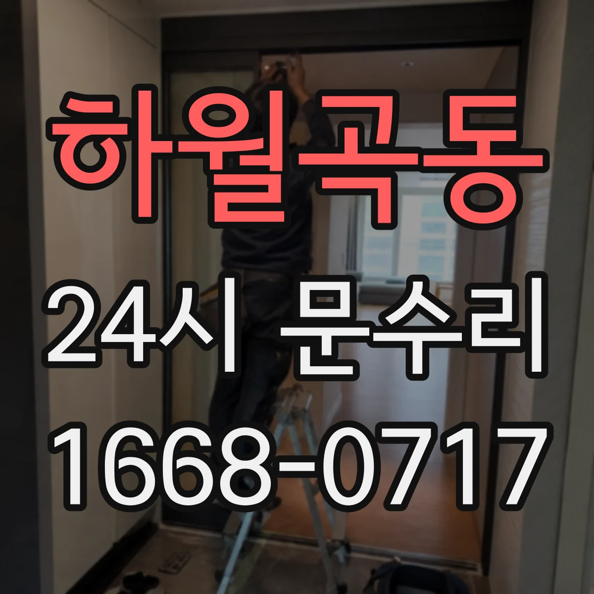하월곡동 24시 문수리