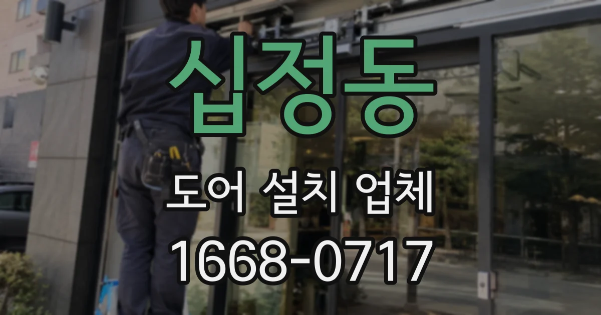 십정동 도어 설치 업체