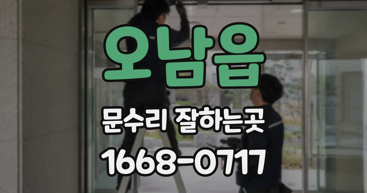 오남읍 문수리 잘하는곳
