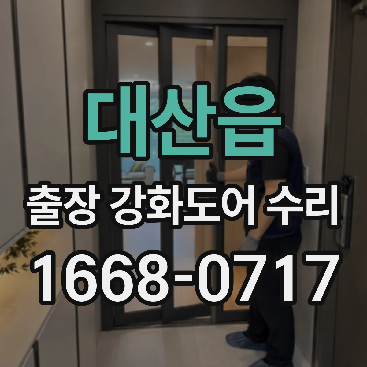 대산읍 출장 강화도어 수리
